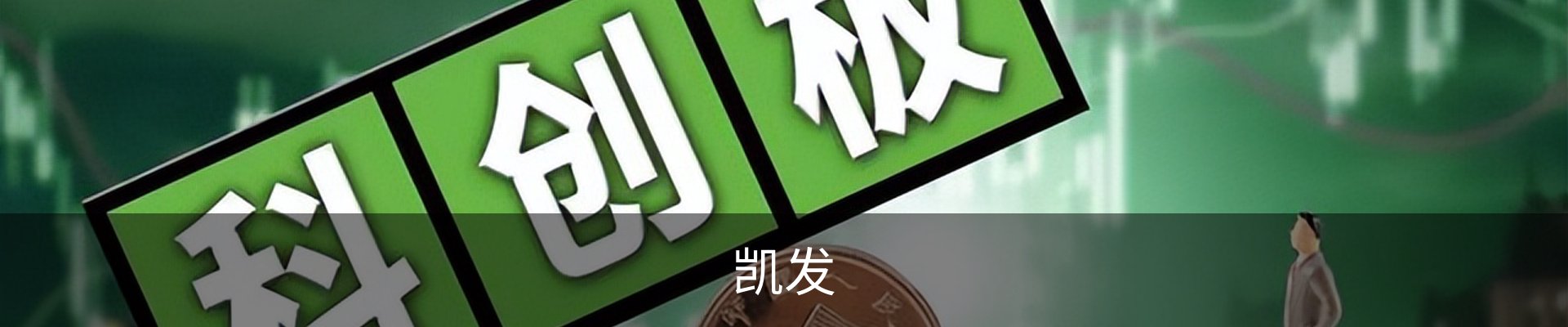 凯发